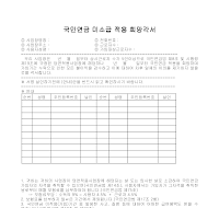 국민연금 미소급 적용희망각서 국민연금 미소급 적용희망각서